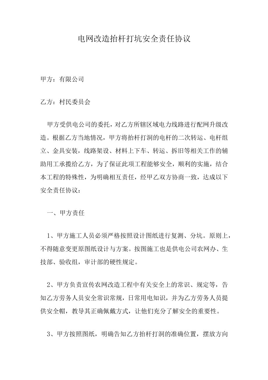 电网改造抬杆打坑安全责任协议.docx_第1页