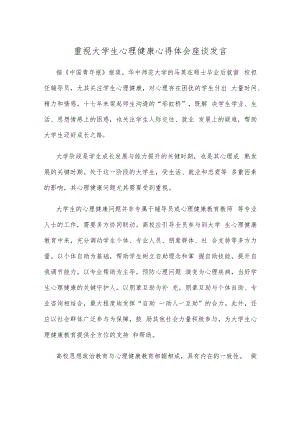 重视大学生心理健康心得体会座谈发言.docx