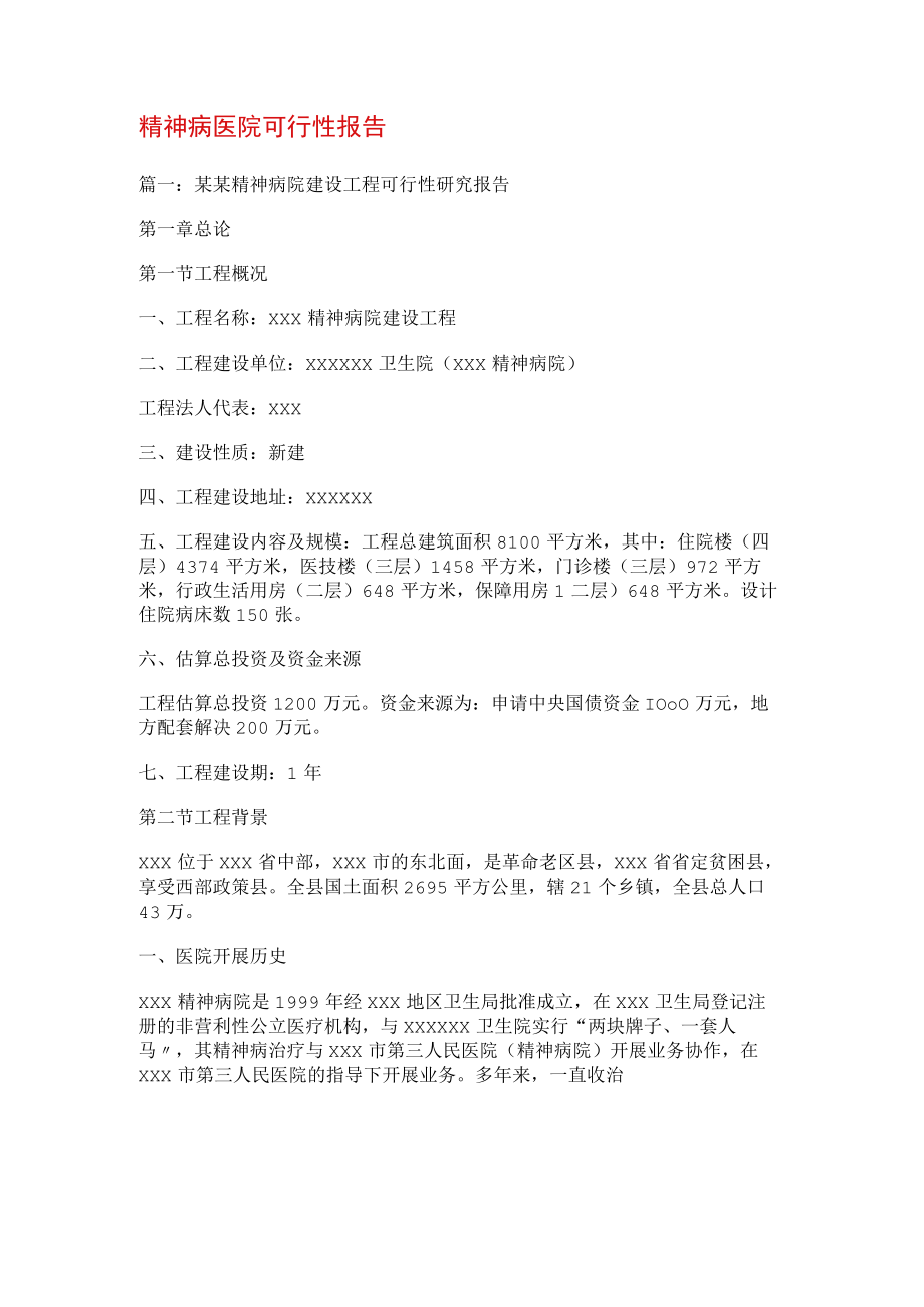 精神病医院可行性报告.docx_第1页