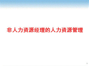 003.非人力资源经理的人力资源管理.pptx