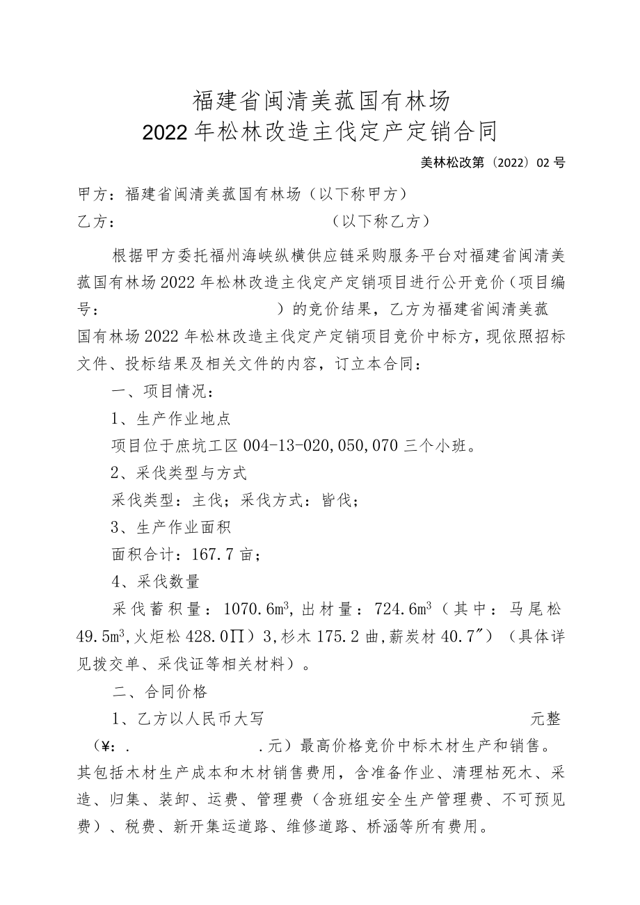 福建省闽清美菰国有林场2022年松林改造主伐定产定销合同.docx_第1页