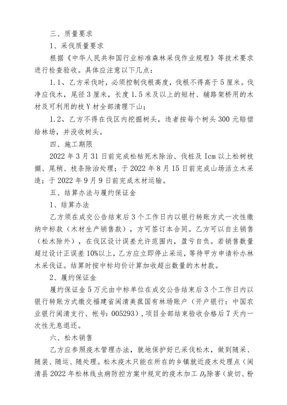 福建省闽清美菰国有林场2022年松林改造主伐定产定销合同.docx_第2页