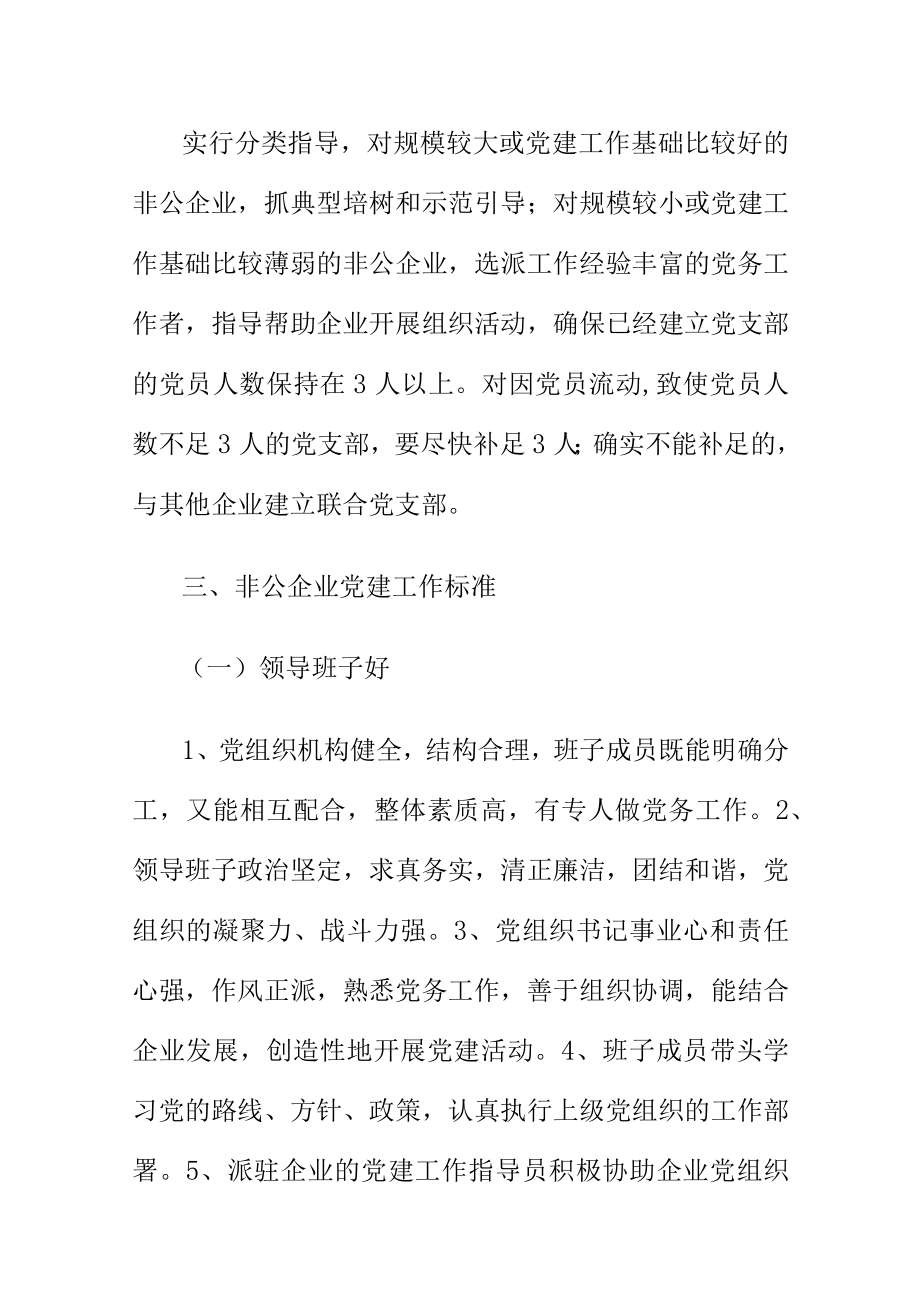 关于印发市市场监管局非公企业党建工作制度的通知.docx_第2页