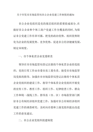 关于印发市市场监管局非公企业党建工作制度的通知.docx