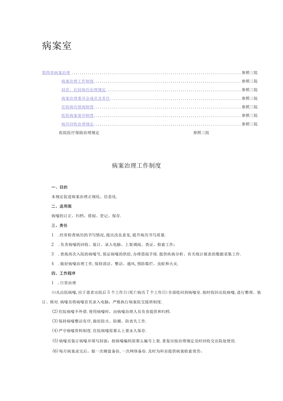 病案管理制度及医保管理制度.docx