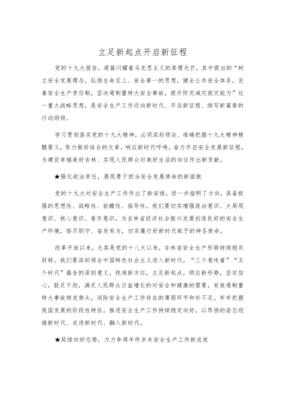 立足新起点 开启新征程.docx_第1页