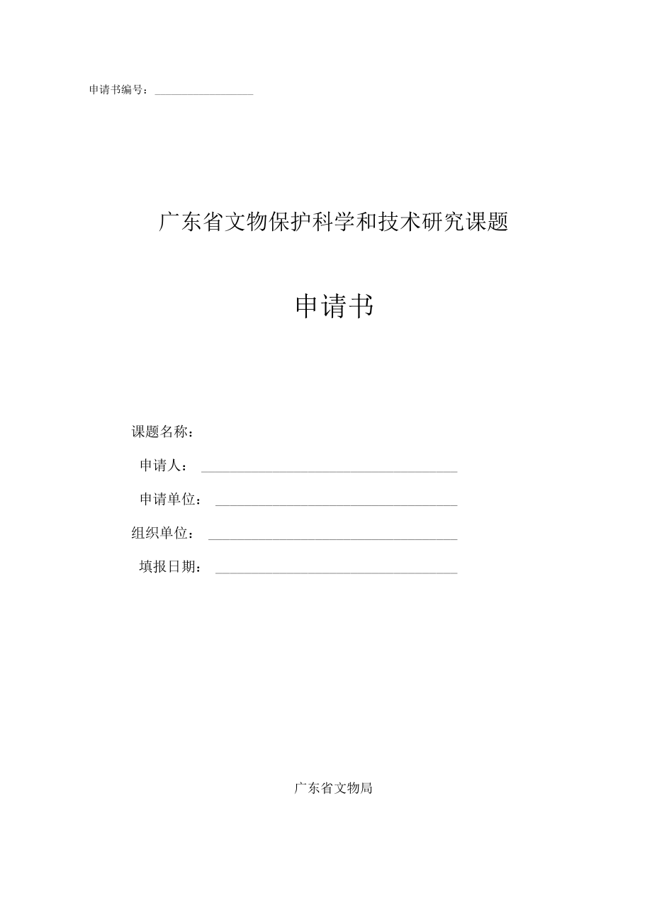 申请书广东省文物保护科学和技术研究课题申请书.docx