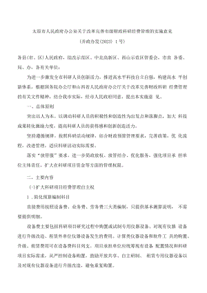 太原市人民政府办公室关于改革完善市级财政科研经费管理的实施意见.docx