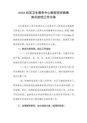 社区卫生服务中心新型冠状病毒肺炎防控工作方案.docx