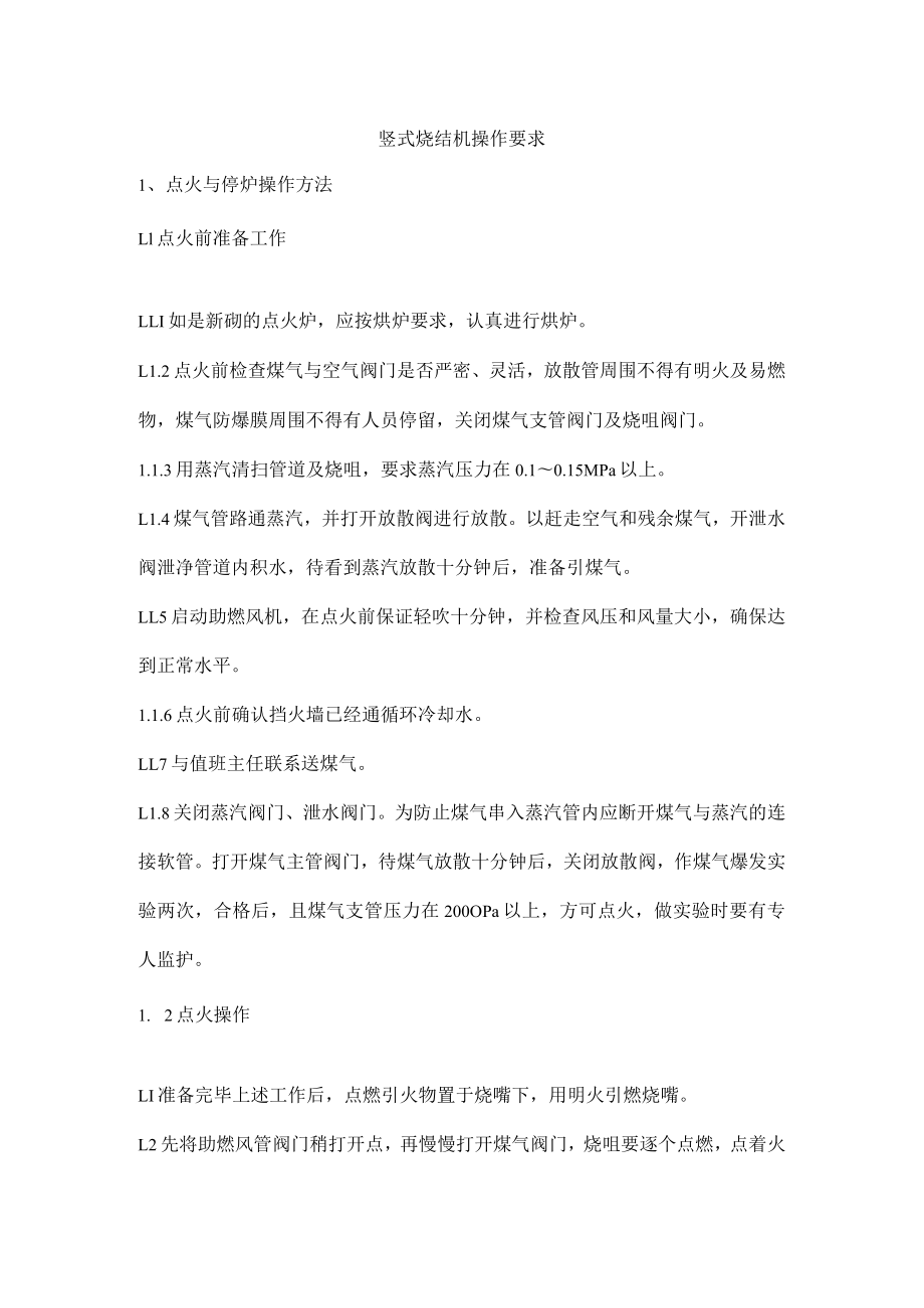 竖式烧结机操作要求.docx_第1页