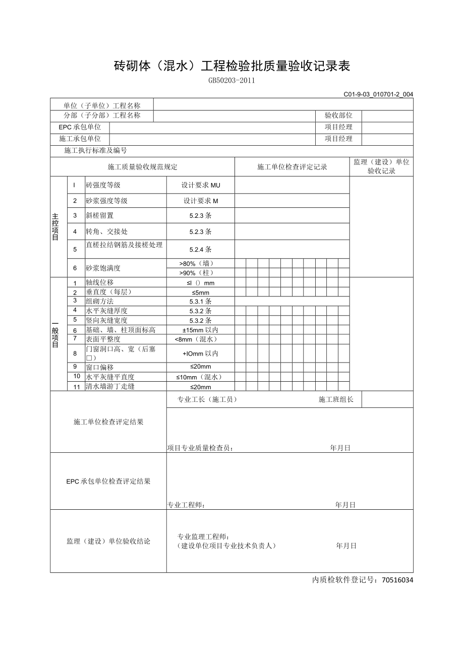 砖砌体(混水)工程检验批质量验收记录表.docx_第1页