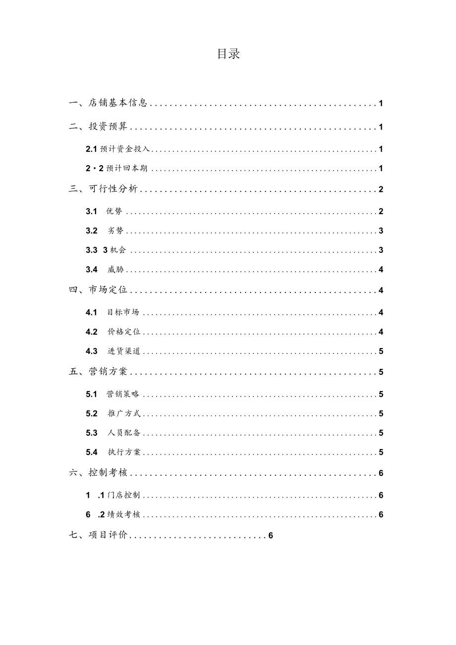 玩具店计划书2篇.docx_第2页