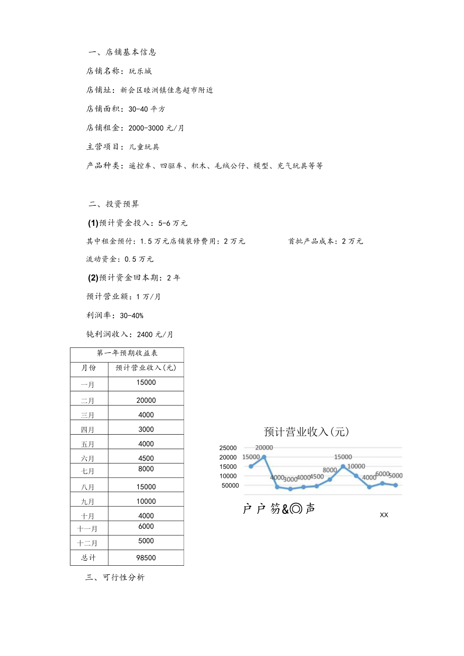 玩具店计划书2篇.docx_第3页