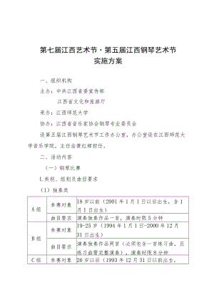 第七届江西艺术节第五届江西钢琴艺术节实施方案.docx