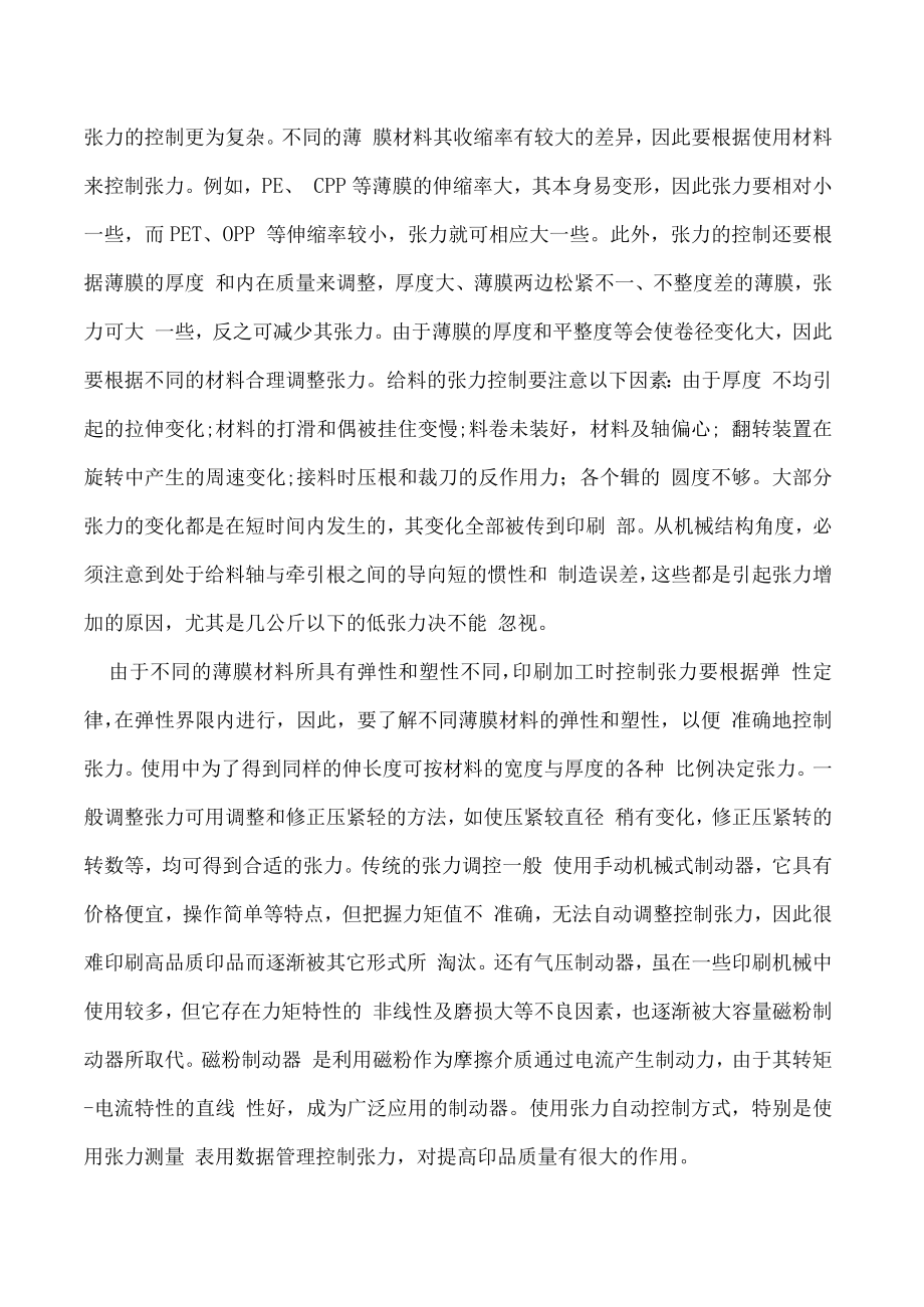 塑料薄膜凹版轮转印刷张力的控制.docx_第3页