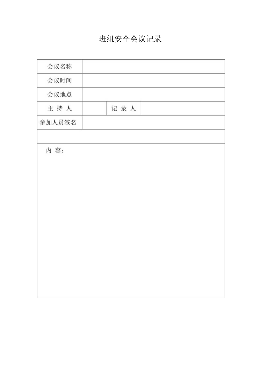 班组安全会议记录表.docx_第1页