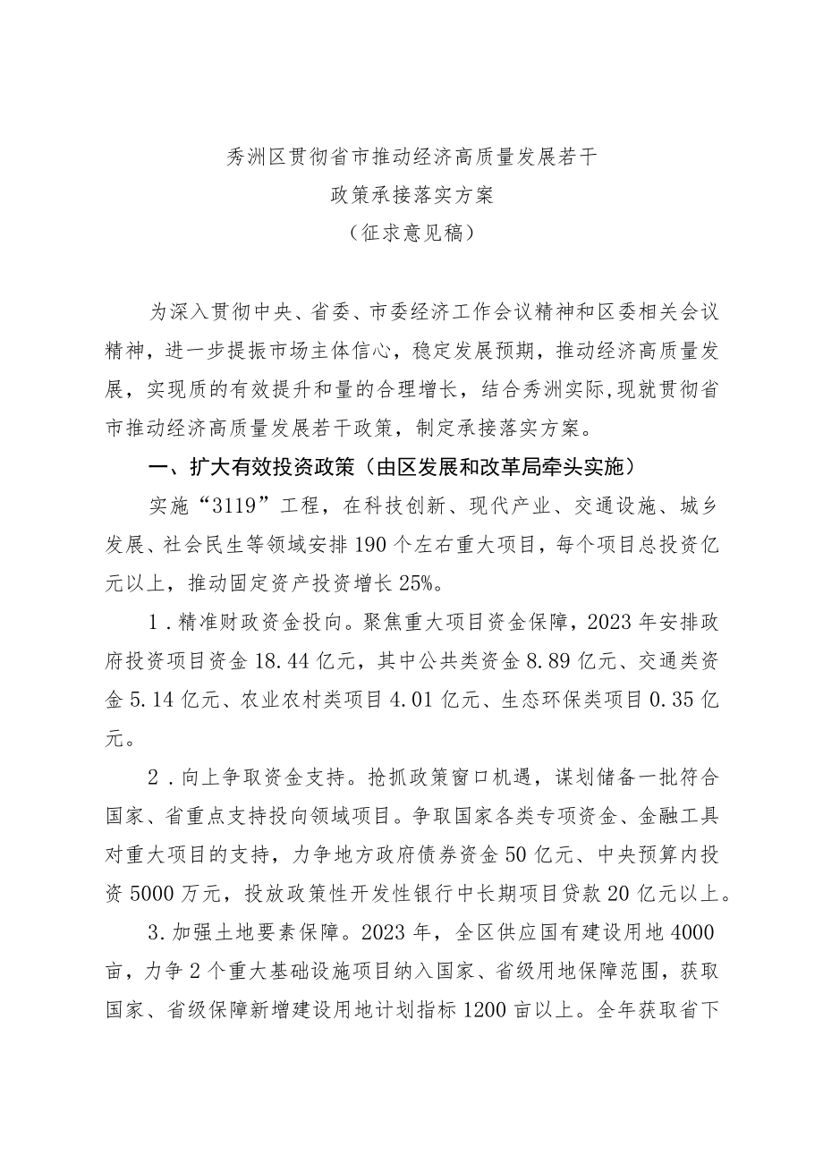 秀洲区贯彻省市推动经济高质量发展若干政策承接落实方案.docx_第1页