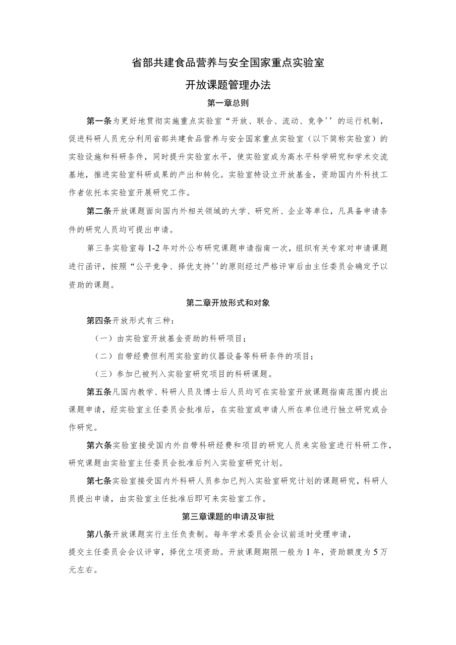 省部共建食品营养与安全国家重点实验室开放课题管理办法.docx_第1页