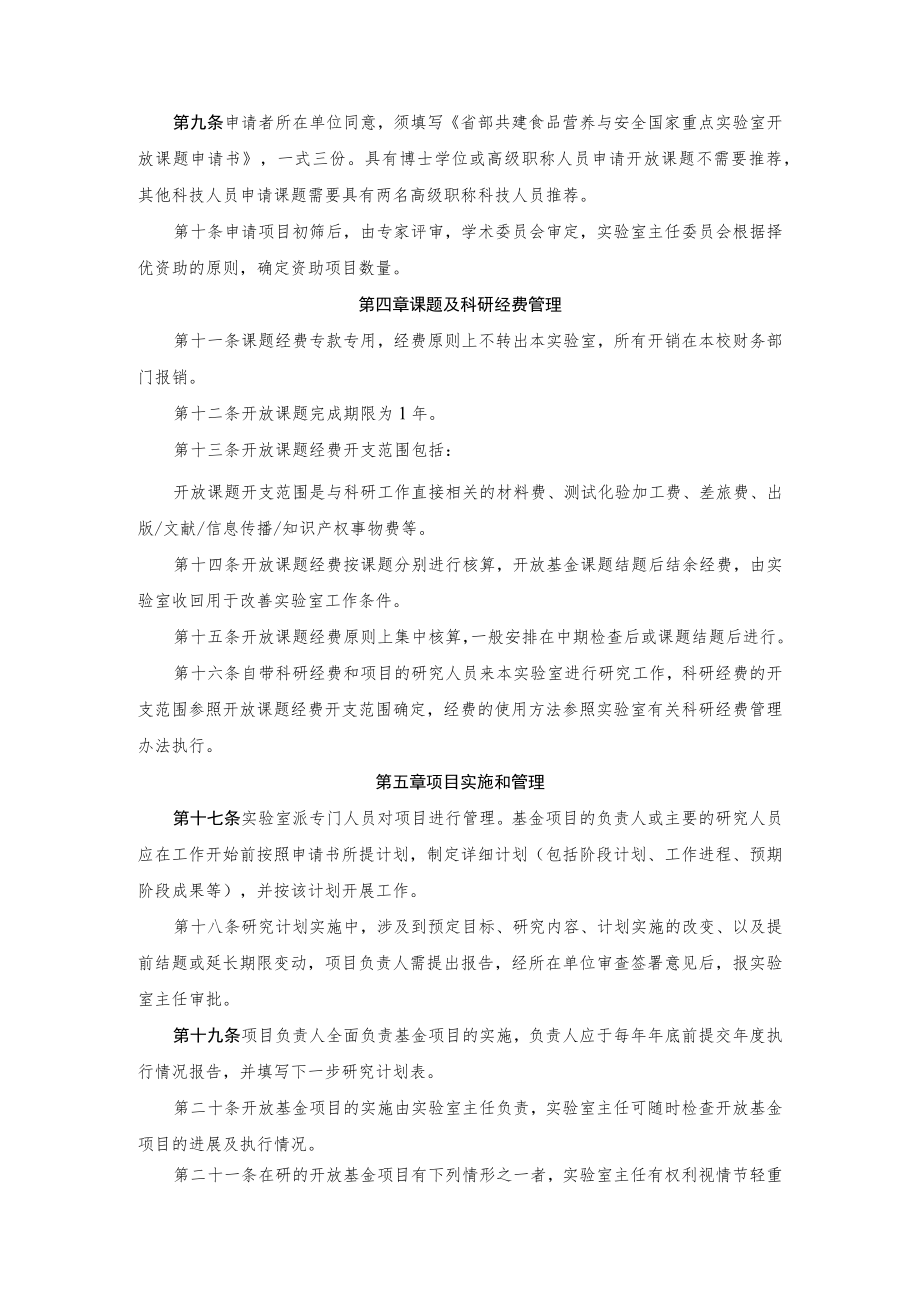 省部共建食品营养与安全国家重点实验室开放课题管理办法.docx_第2页