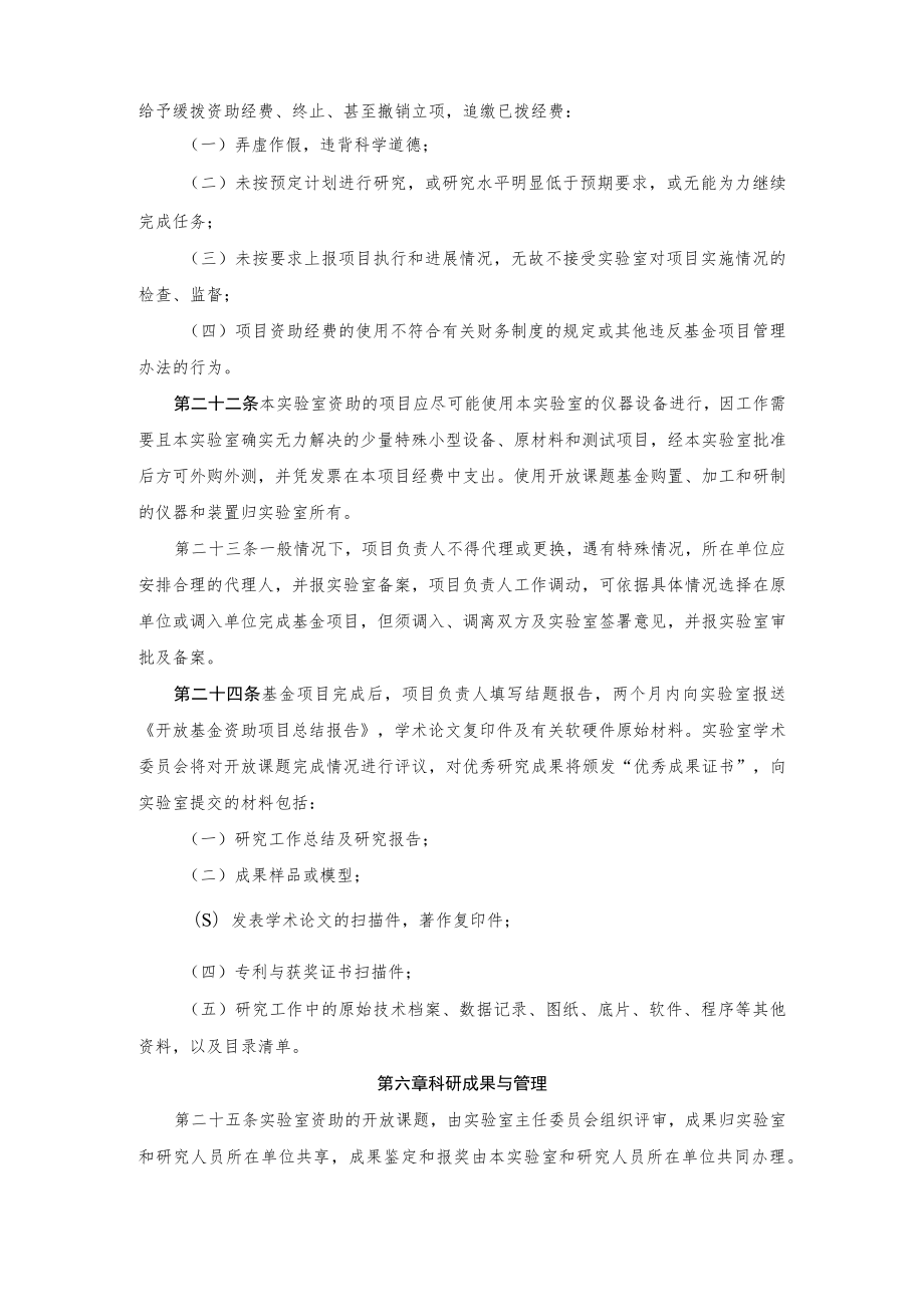 省部共建食品营养与安全国家重点实验室开放课题管理办法.docx_第3页