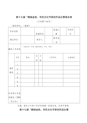 第十七届“鹏城金秋”市民文化节原创作品比赛报名表.docx