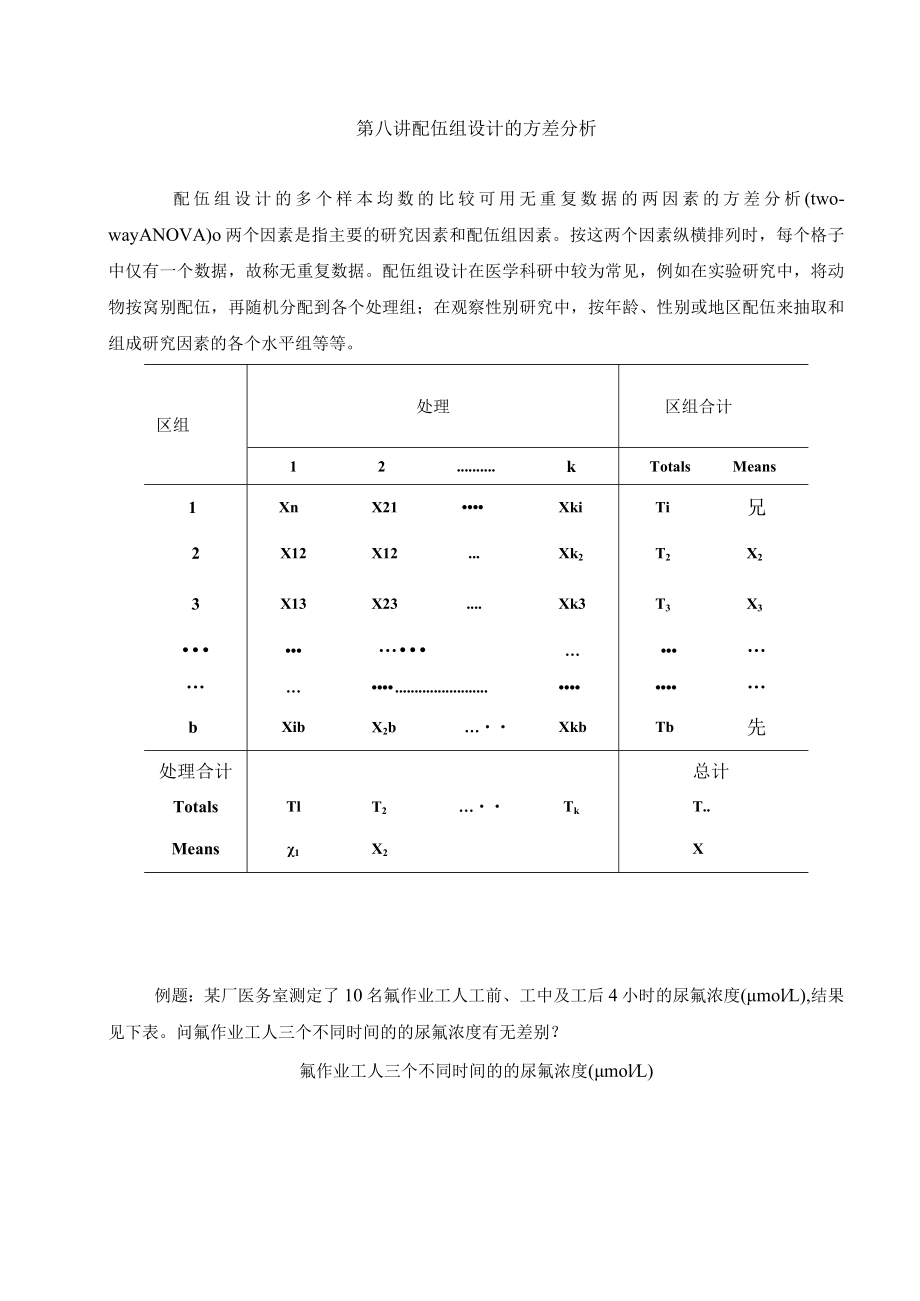 石大医学统计学讲义08配伍组设计的方差分析.docx_第1页