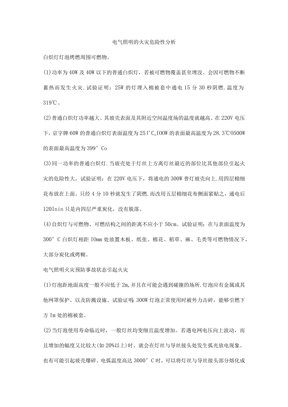 电气照明的火灾危险性分析.docx