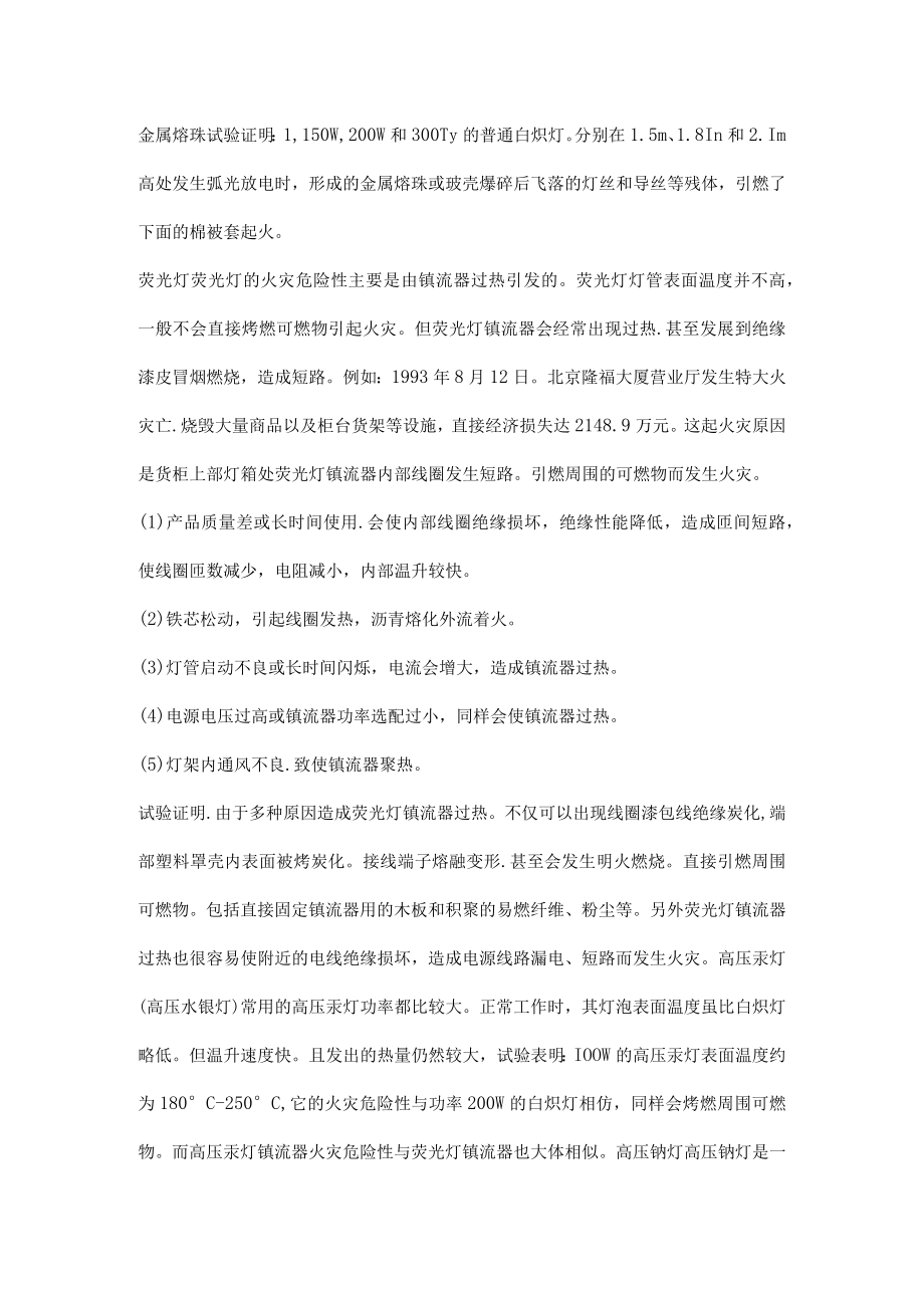 电气照明的火灾危险性分析.docx_第2页