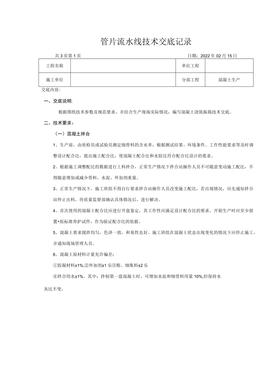 盾构管片混凝土生产技术交底.docx_第1页