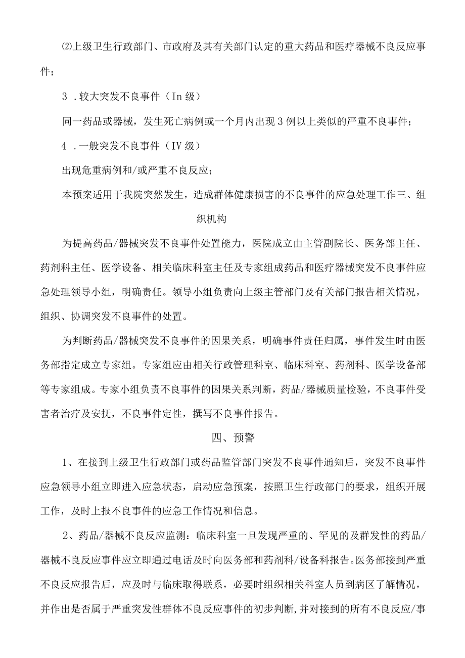 突发性药品和医疗器械群体不良事件应急预案.docx_第2页