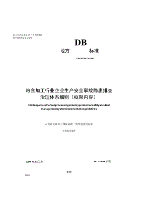 粮食加工行业企业生产安全事故隐患排查治理体系实施指南4月29号.docx