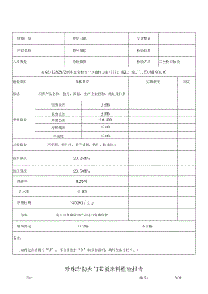 珍珠岩防火门芯板来料检验报告.docx