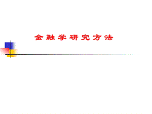 金融学研究方法..ppt