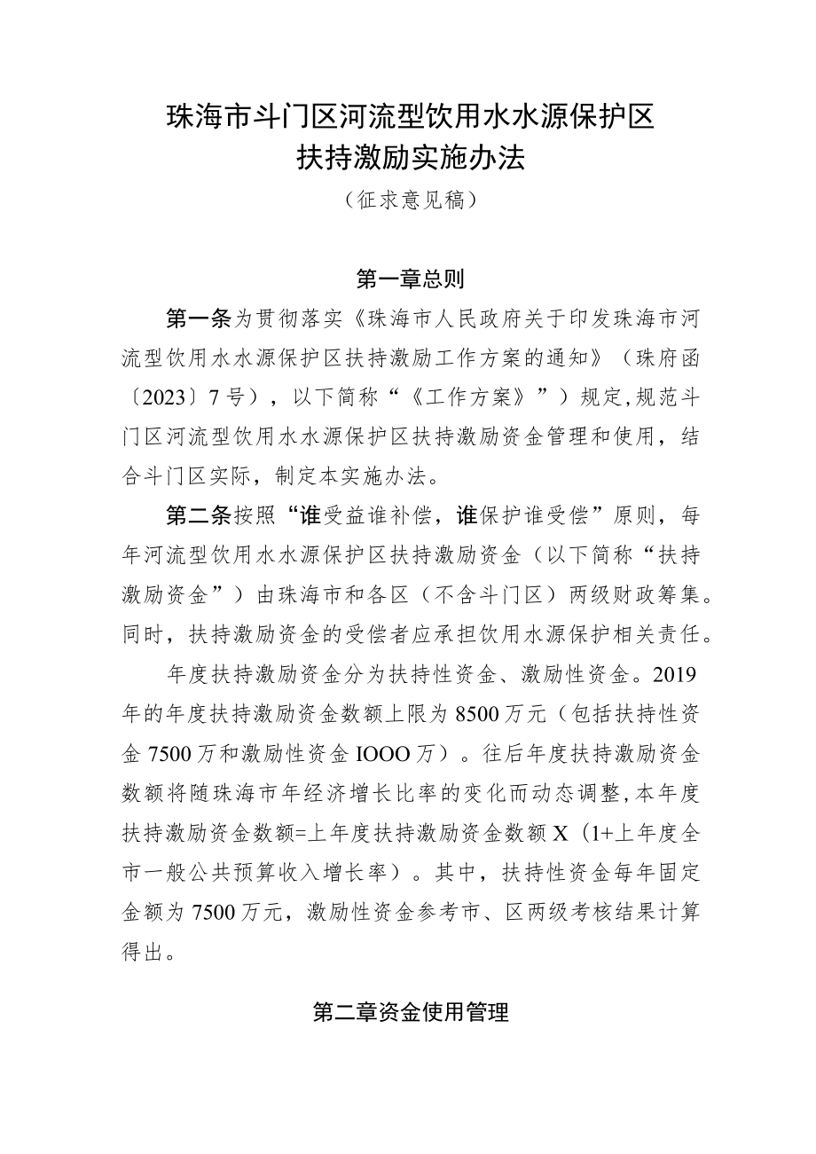 珠海市斗门区河流型饮用水水源保护区扶持激励实施办法（征求意见稿）.docx_第1页