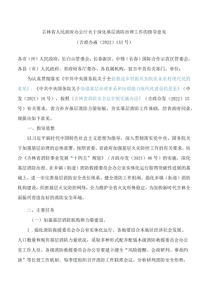 吉林省人民政府办公厅关于深化基层消防治理工作的指导意见.docx