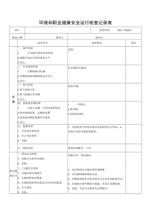 环境和职业健康安全运行检查记录表.docx