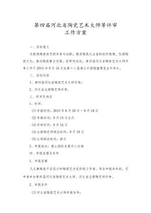 第四届河北省陶瓷艺术大师等评审工作方案.docx