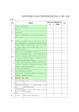 第四章细菌自动染片机配置要求表投标人全称加盖公章.docx