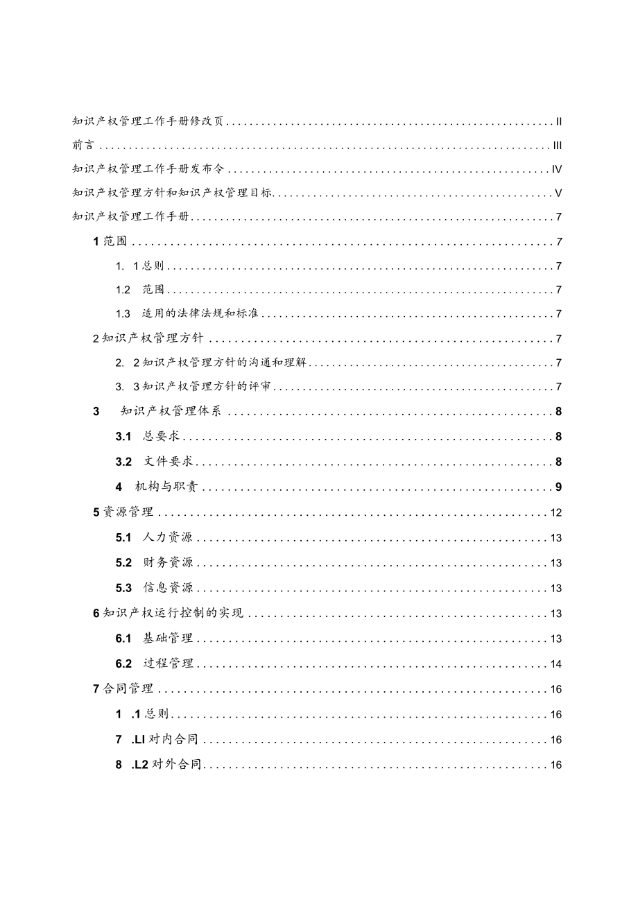 电气有限公司企业知识产权管理工作手册.docx