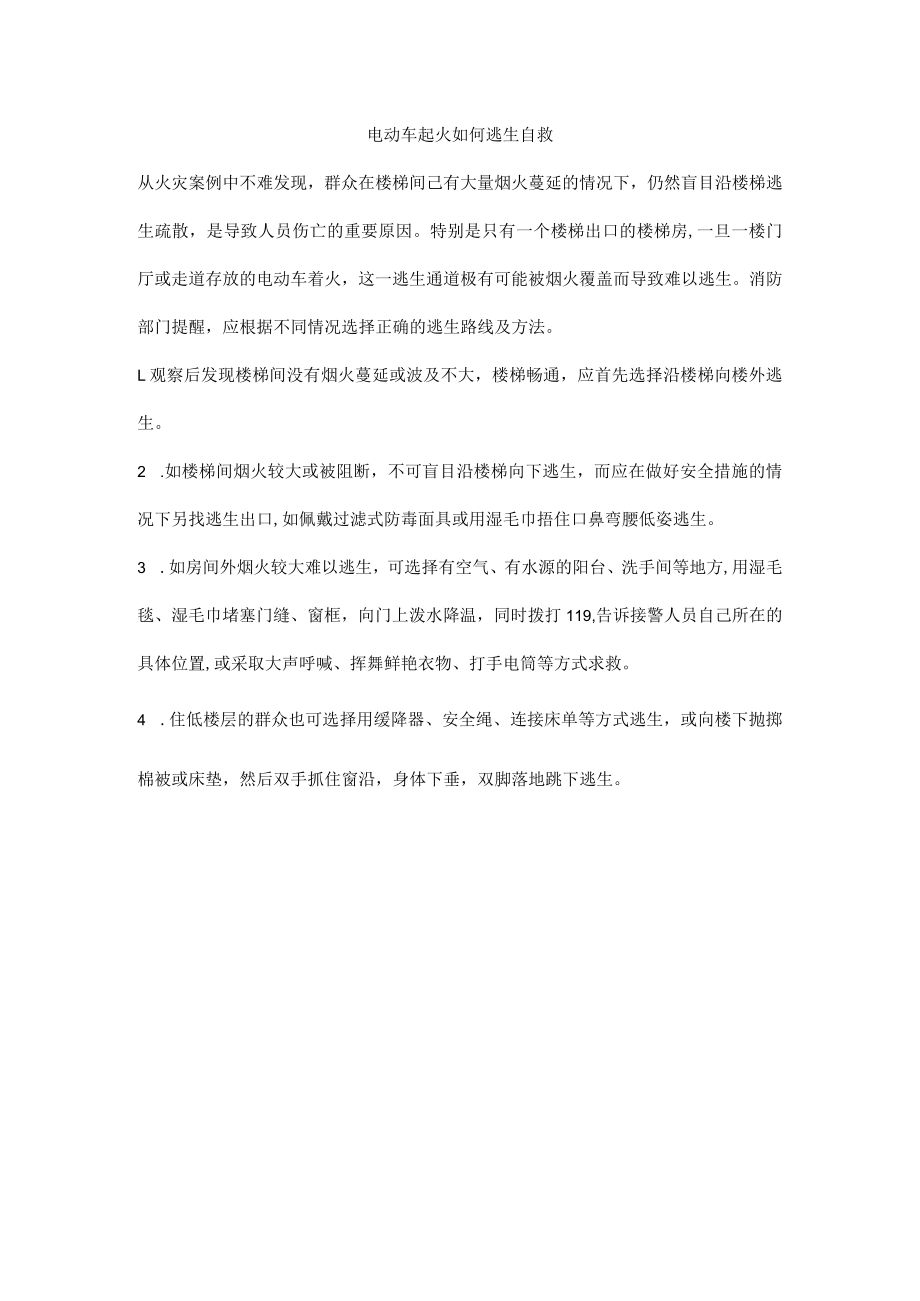 电动车起火如何逃生自救.docx