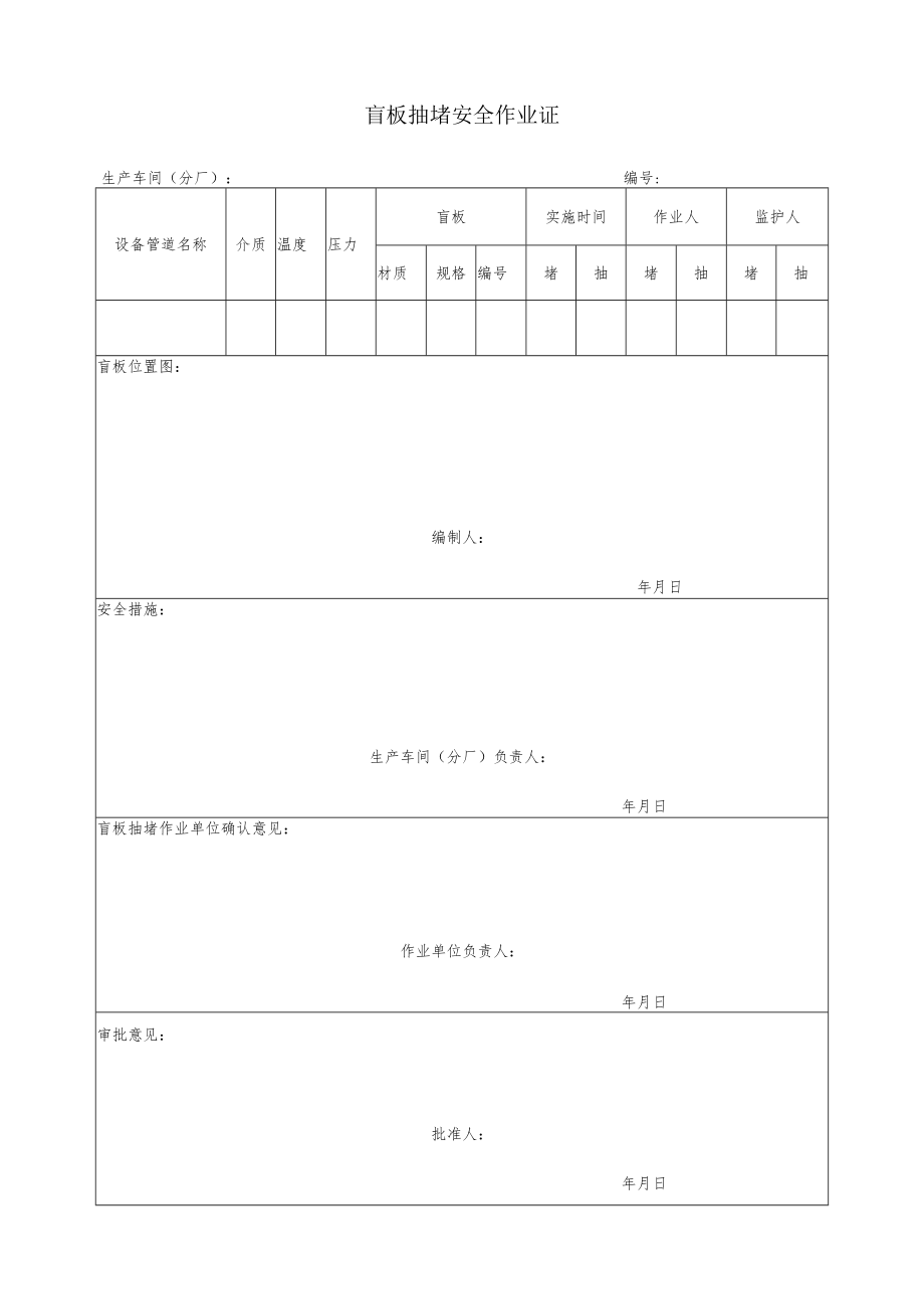 盲板抽堵安全作业证二.docx_第1页