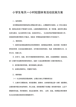 小学生每天一小时校园体育活动实施方案.docx