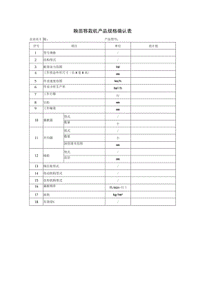 秧苗移栽机产品规格确认表企业名称产品型号.docx