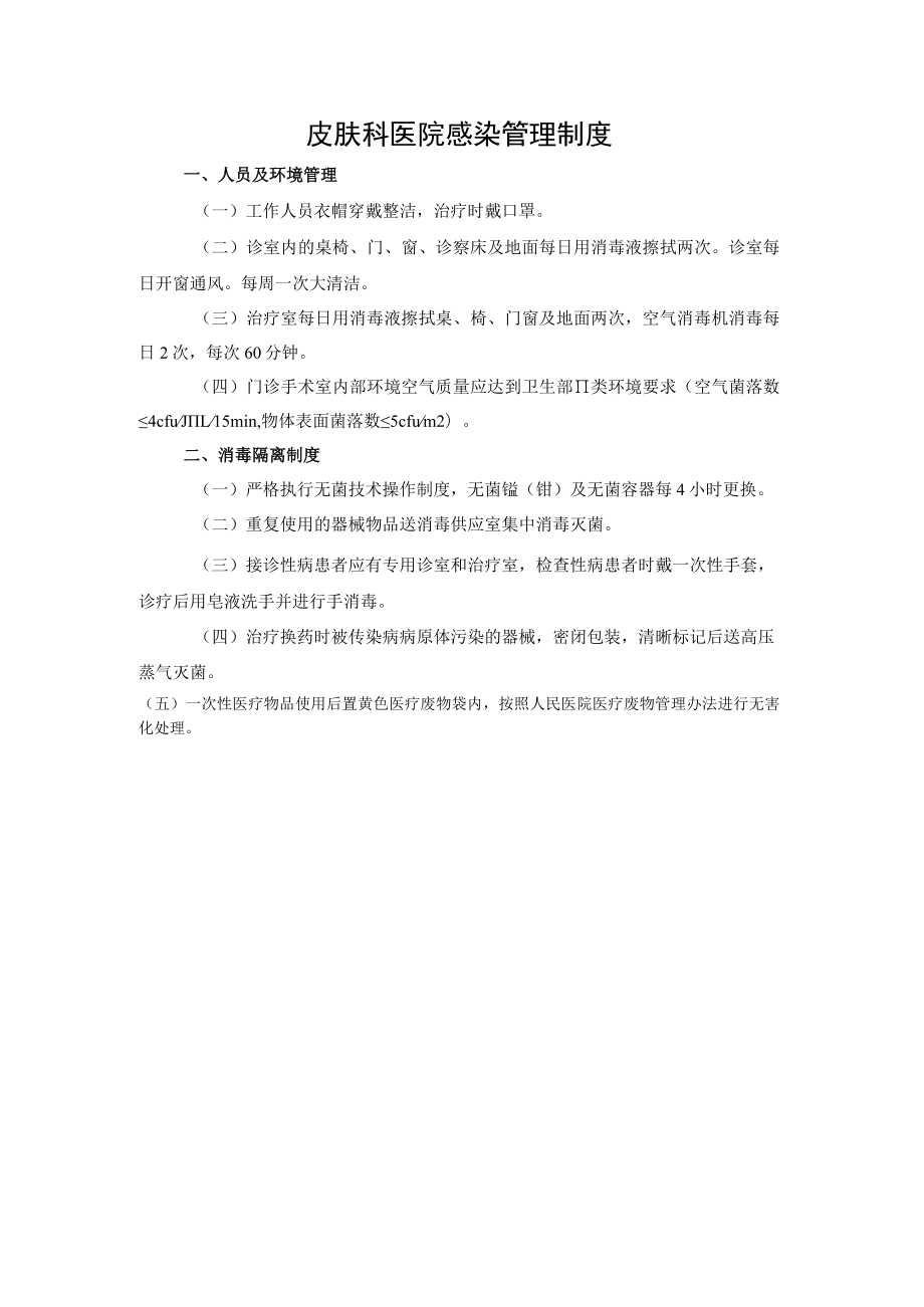 皮肤科医院感染管理制度.docx_第1页