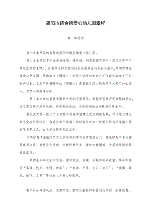 简阳市镇金镇爱心幼儿园章程.docx