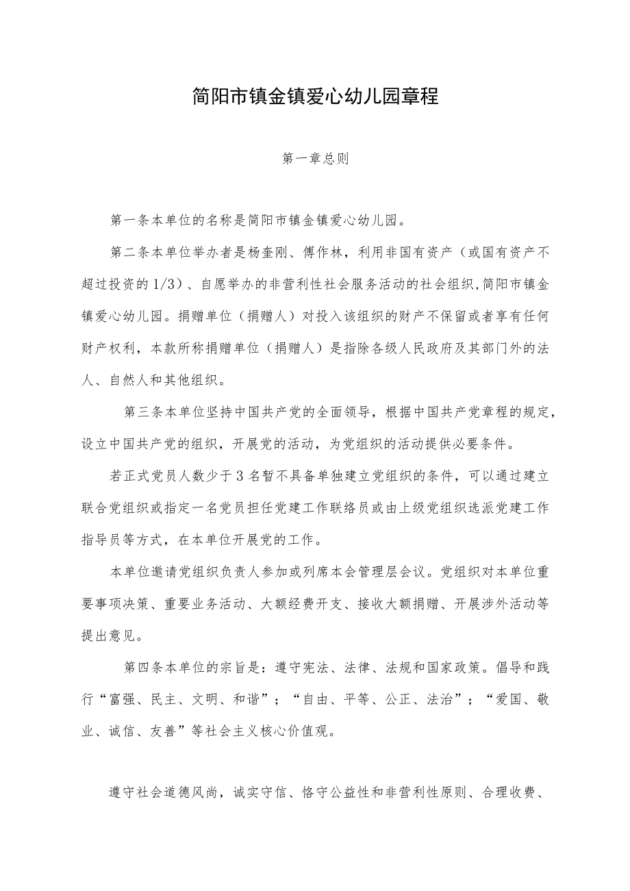 简阳市镇金镇爱心幼儿园章程.docx_第1页