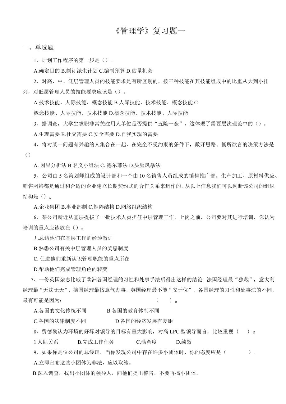 管理学复习题+答案.docx_第1页