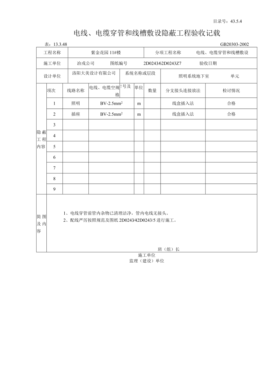 电线、电缆穿管和线槽敷设隐蔽工程验收记录.docx