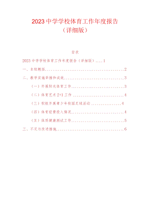 2023中学学校体育工作年度报告（详细版）.docx