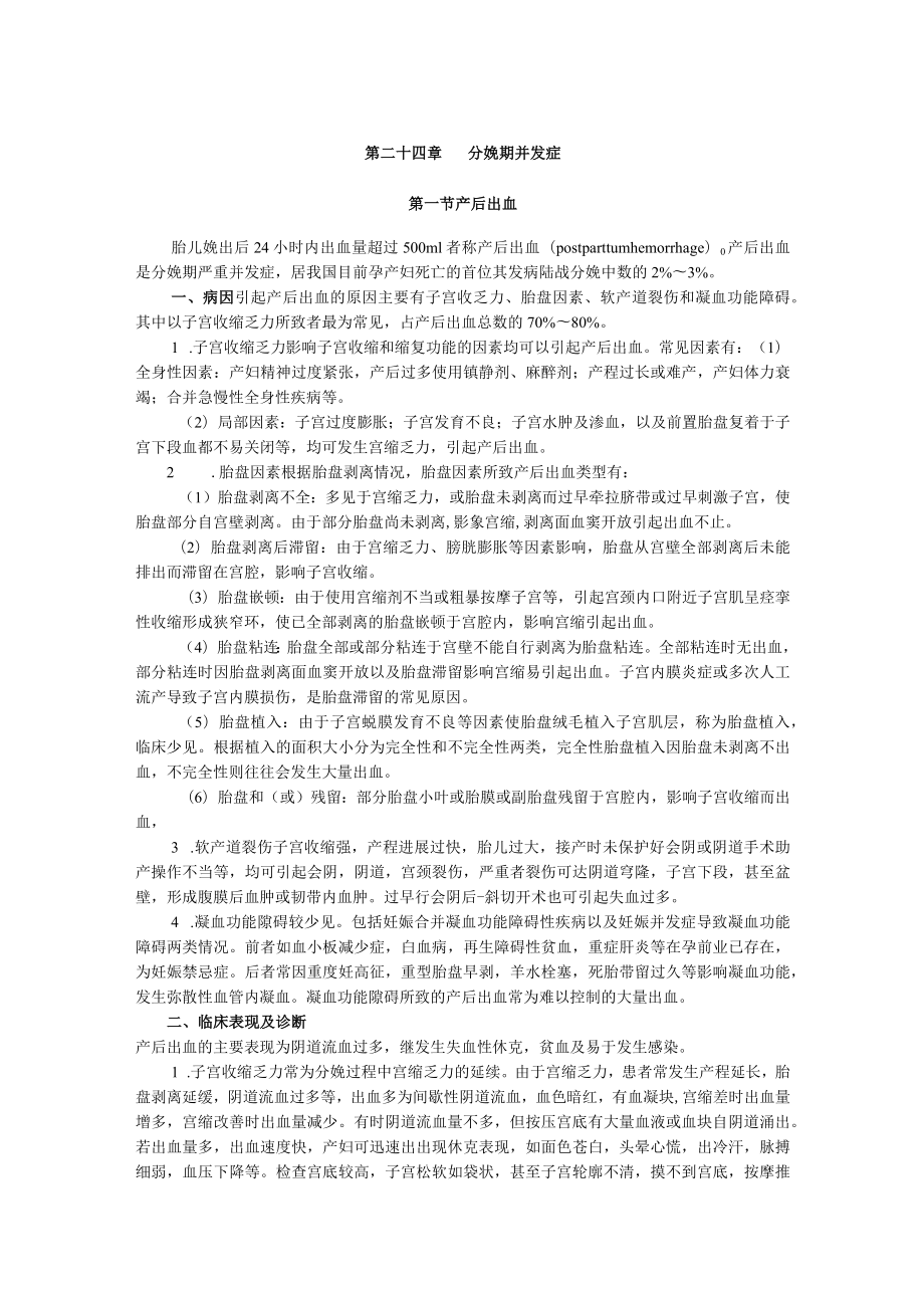 石大妇产科学讲义24分娩期并发症.docx_第1页